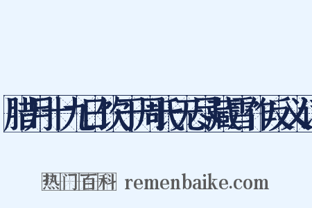 腊月十九日饮于周氏无尽藏雪作反义词是什么意思的图片